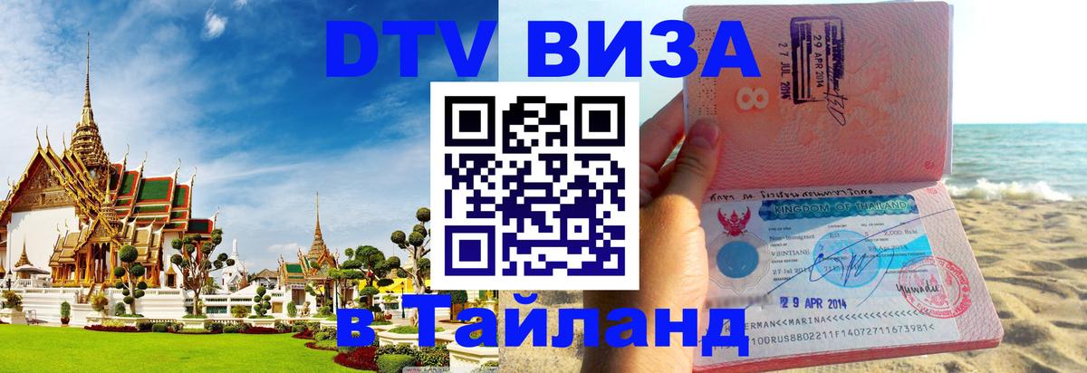 VISA в Тайланд для удалёнщиков 